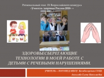 Презентация об использовании здоровьесберегающих технологий в работе логопеда