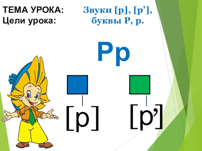 Тема урока звук. Буква р звук р. Согласные звуки [р],[р'], буква рр. Буква рр со схемами. Звук [р,р`]. буква рр. Три картинки..