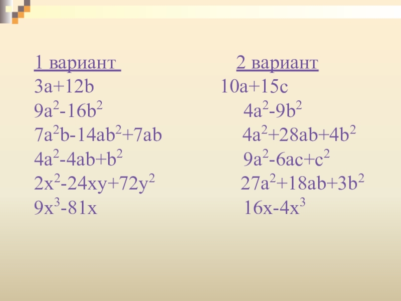 A 2x y 4 3x 7 6. Вариант 2 < 2x-3 a) 2-x x+2 1-4x. 2a-3/2a-b-2/b. X 2 2ab b 2. 5a-(2b-3a) b.