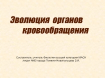 Презентация по биологии на тему Эволюция органов кровообращения у животных