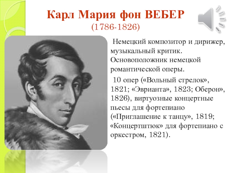 Доклад: Карл Мария фон Вебер