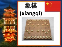 Презентация по китайскому языку на тему: Xiangqi - Chinese Chess