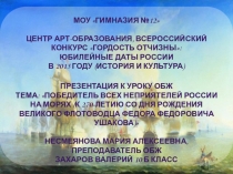 Презентация по ОБЖ на тему: Победитель всех неприятелей России на морях (к 270-летию со дня рождения великого флотоводца Федора Федоровича Ушакова)