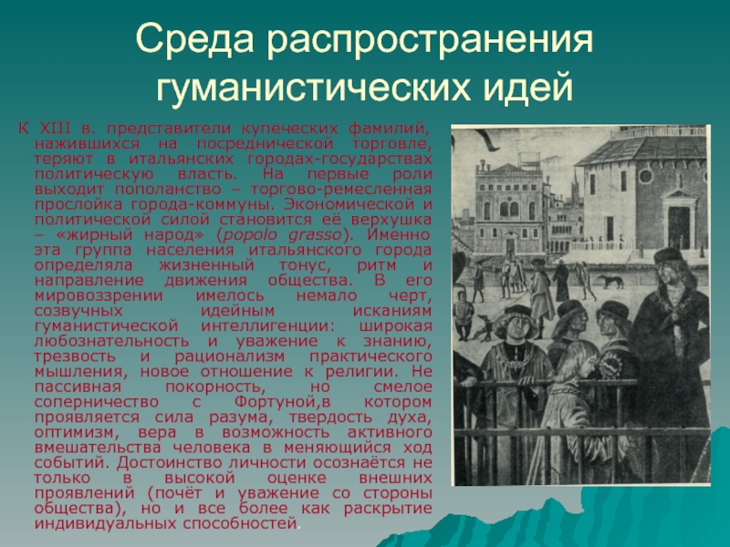 Жизнь западной европы. Маттео Пальмиери о гражданской жизни. Среда распространения. Пальмиери Маттео труды. Маттео Пальмиери речь о справедливости.