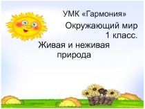 Презентация по теме живая и неживая природа