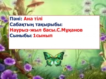 Презентация Наурыз жыл басы (2 класс)