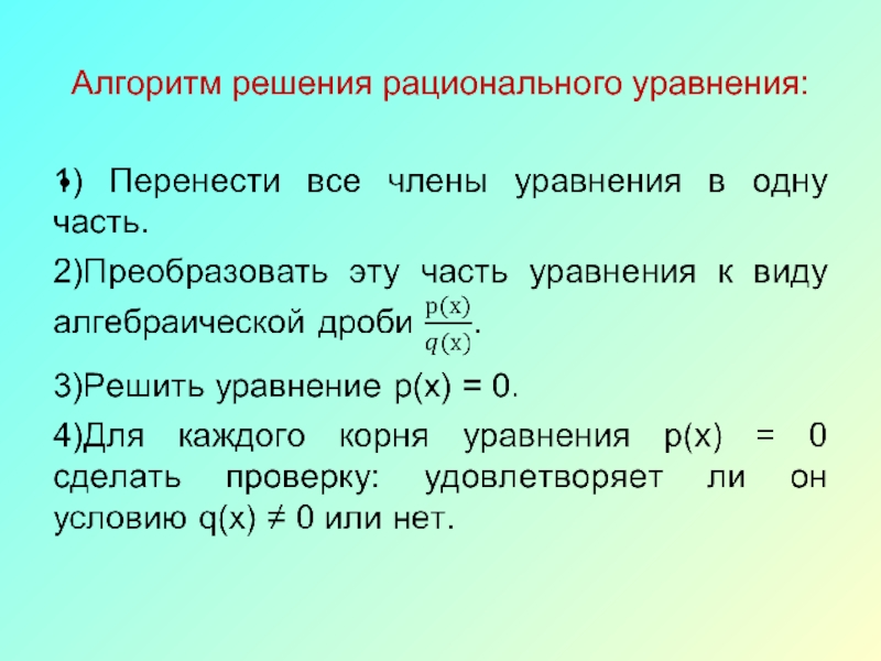 Презентация системы рациональных уравнений 8 класс