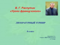 Литературный турнир В.Г. РАСПУТИН УРОКИ ФРАНЦУЗСКОГО 6 класс