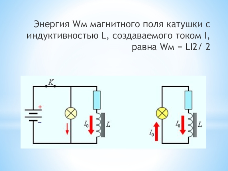 Энергия магнитного поля катушки индуктивности. Энергию магнитного поля WМ катушки. WМ li 2/2. Энергия магнитного поля катушки Индуктивность которой.