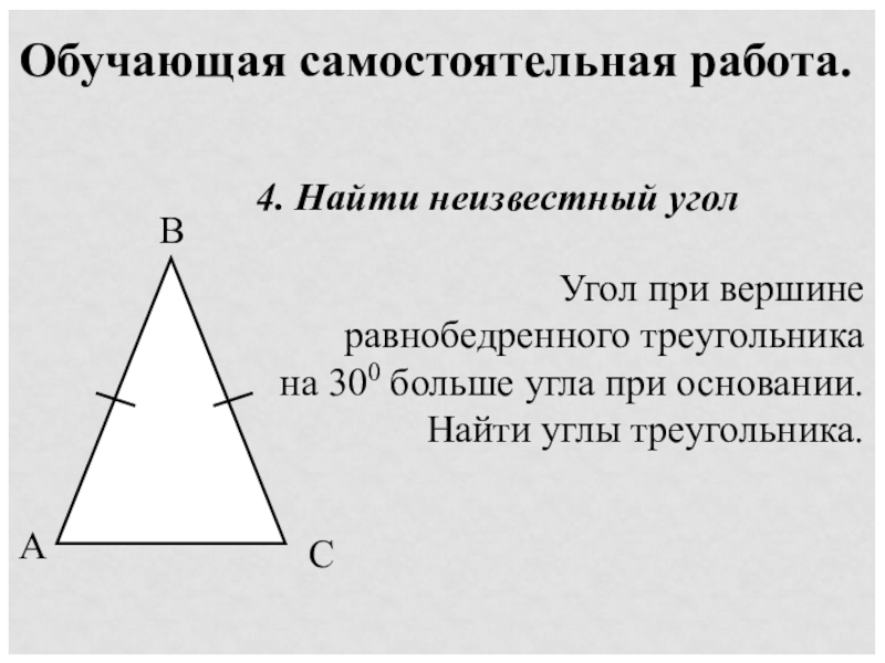 Самостоятельная 7 геометрия равнобедренный треугольник. Вершина равнобедренного треугольника. Угол при вершине равнобедренного треугольника. Угол при вершине при равнобедренном треугольнике. Угол при вершине треугольника.