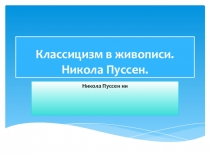 Презентация к уроку по МХК 11 класс на тему: Классицизм в живописи.