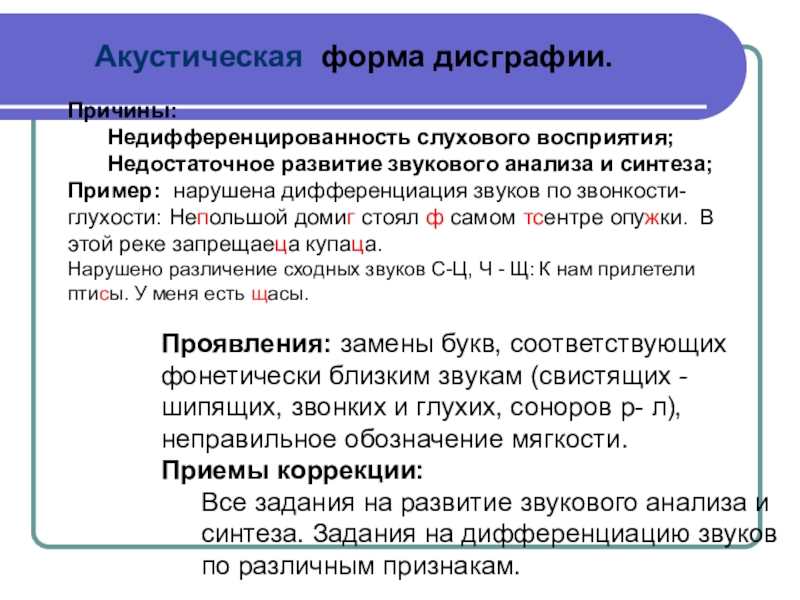 Акустическая форма дисграфии. Отсутствие дифференциации звуков какой этап. Готовность к элементарному звуковому анализу. Недифференцированность восприятия. Акустически близкие звуки примеры.