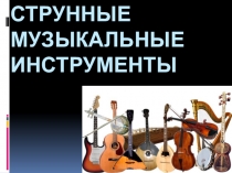 Презентация по музыке на тему Струнные музыкальные инструменты (3 класс)