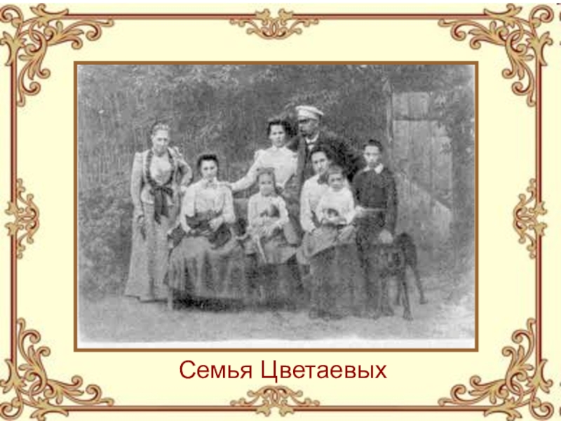 Семья марины. Семья Цветаевых. Семья Цветаевой. Марина Цветаева с семьей. Семейный портрет Цветаевых.