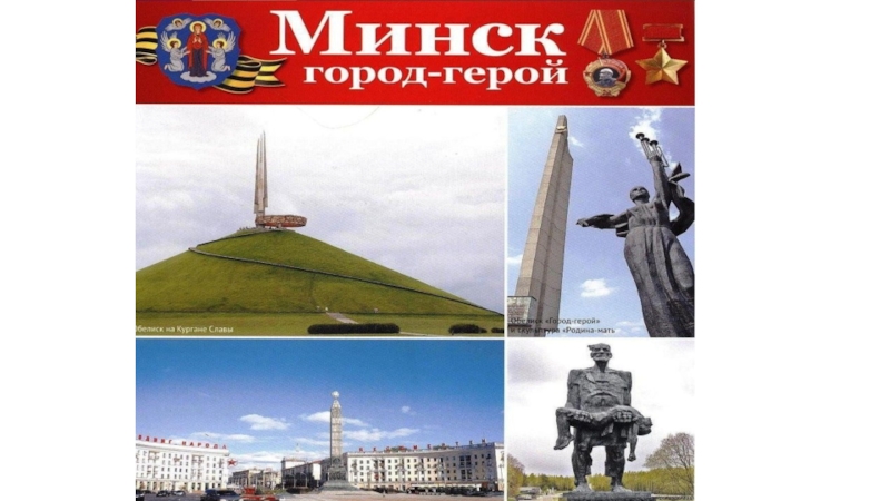 Презентация город минск