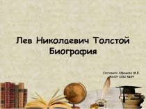 Презентация к уроку литературного чтения в 4 классе по программе Школа России, Чудесный мир классики:Л.Н.Толстой. Биография.