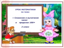 Презентация по математике на тему Сложение и вычитание чисел в пределах 100 (2 класс)