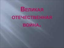 Великая Отечественная война для детей с недостатками слуха.