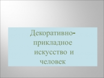 Презентация к уроку изобразительного искусства 5 класс Декоративно прикладное искусство и человек