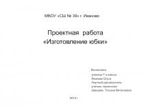 Презентация по предмету Технология - Изготовление юбки.