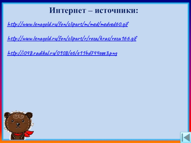 Интернет – источники:http://www.lenagold.ru/fon/clipart/m/med/medved60.gif http://www.lenagold.ru/fon/clipart/r/roza/kras/roza166.gif http://i048.radikal.ru/0908/e6/e11bd744eee3.png