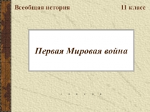 Презентация к уроку на тему Первая мировая война