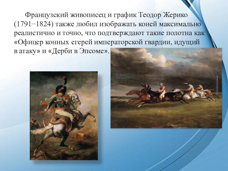 Доклад: Теодор Жерико (1791-1824) французский живописец и график