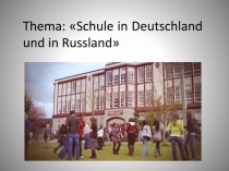 Презентация к уроку немецкого языка по теме Школа в Германии и России (8 класс)