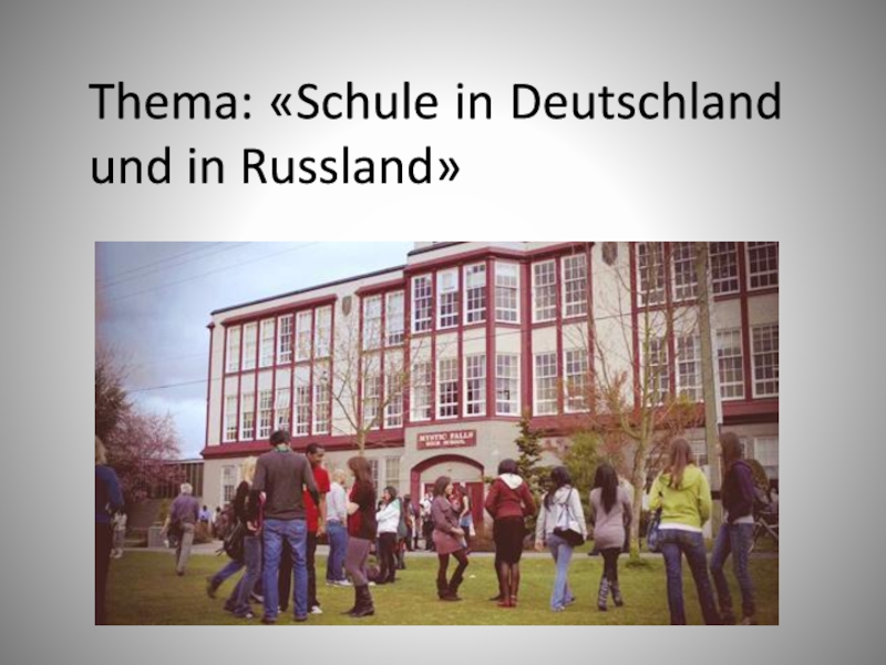Презентация Презентация к уроку немецкого языка по теме Школа в Германии и России (8 класс)