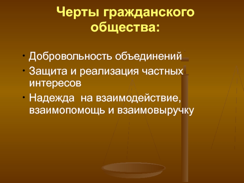 Презентация гражданское общество и правовое государство 11 класс презентация