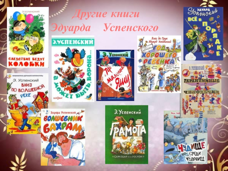 Создай постер заметку или презентацию о книгах эдуарда успенского