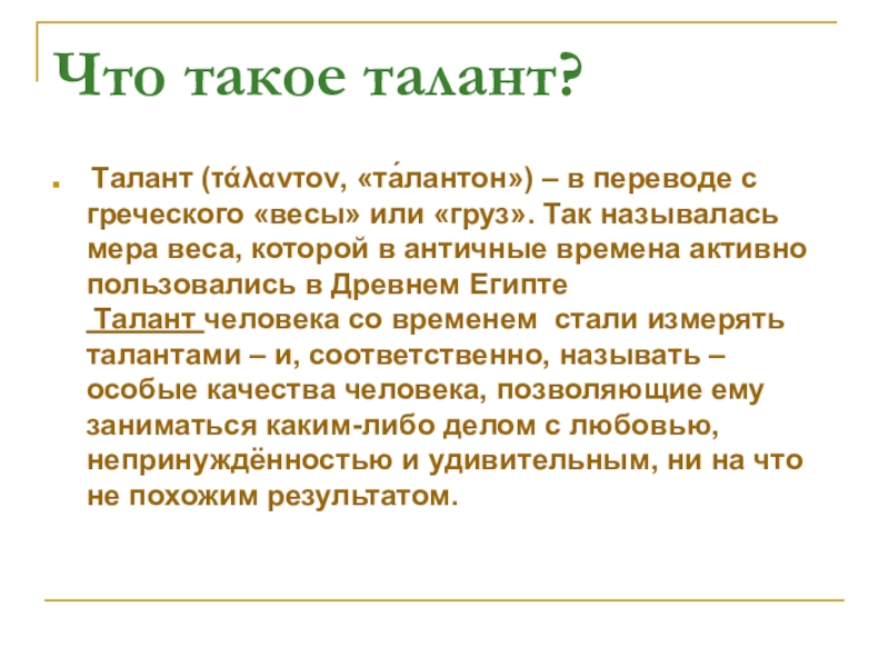 Что такое талант. Талант. Тала. Талантливость. Талант вес.