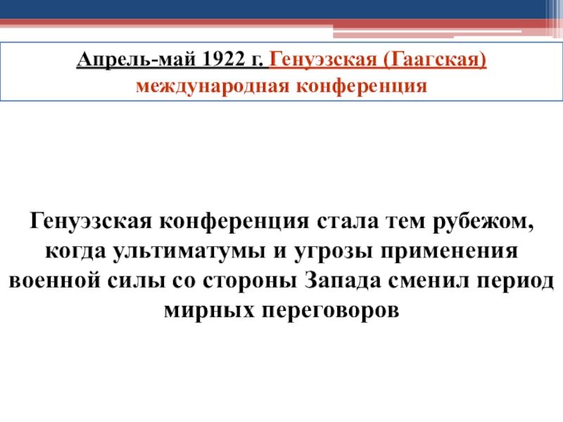 Генуэзская Международная конференция (апрель – май 1922 г.) цели. Генуэзская и Гаагская конференции. Генуэзская конференция и Гаагская конференция. Генуэзская конференция 1922.