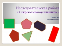 Исследовательская работа Секреты многоугольников (математика 5 класс)