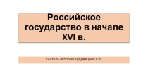 Презентация по истории России, 7 класс. Тема урока Российское государство в начале XVIВ.