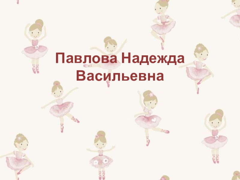 Презентация Презентация Надежда Павлова балерина