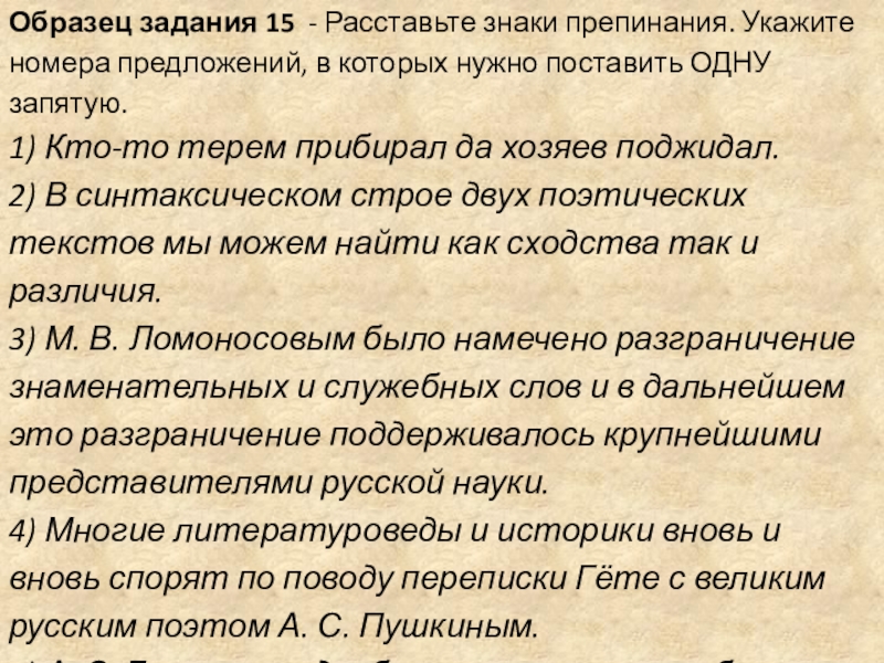 Укажите номера 2 предложений. В синтаксическом строе двух поэтических. Укажите два предложения в которых нужно поставить одну запятую. Укажите номера предложений в которых нужно поставить одну запятую. Кто-то Терем прибирал да хозяев поджидал запятая.