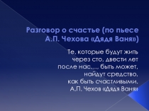 Презентация к уроку литературы Разговор о счастье (10 класс)