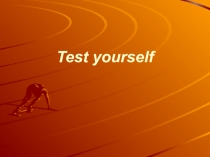 Презентация по английскому языку на тему: Проверь себя!