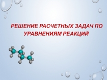 Презентация по химии на тему Решение расчетных задач по уравнениям реакций (8-9 класс)