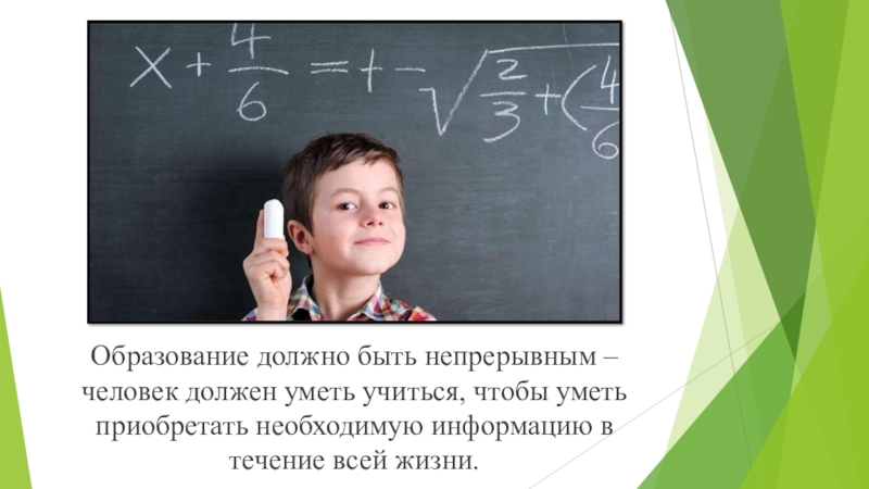 Каким должно быть образование. «Образование должно быть непрерывным?. Почему образование должно быть непрерывным. Почему образование должно быть не прирывным. Почему современное образование должно быть непрерывным.