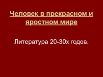 Презентация к уроку Литературный процесс 20-30 годов. Интеллигенция в революции и гражданской войне