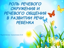 РОЛЬ РЕЧЕВОГО ОКРУЖЕНИЯ И РЕЧЕВОГО ОБЩЕНИЯ В РАЗВИТИИ РЕЧИ РЕБЕНКА