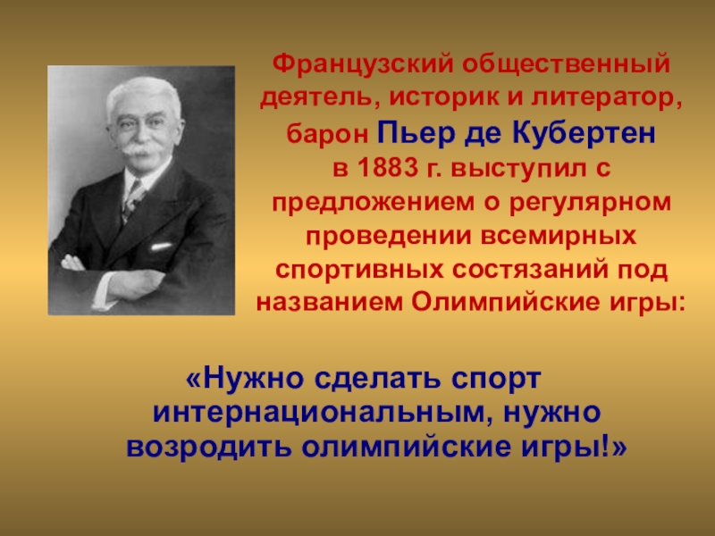 Социальный деятель. Общественный деятель. Французского общественного деятеля. Деятели общественные деятели. Французским общественным деятелем Пьером де Кубертеном.