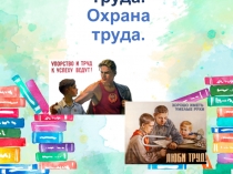 Оплата труда. Охрана труда.