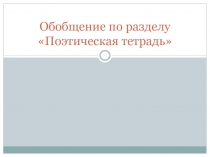 Презентация поэтическая тетрадь обобщение