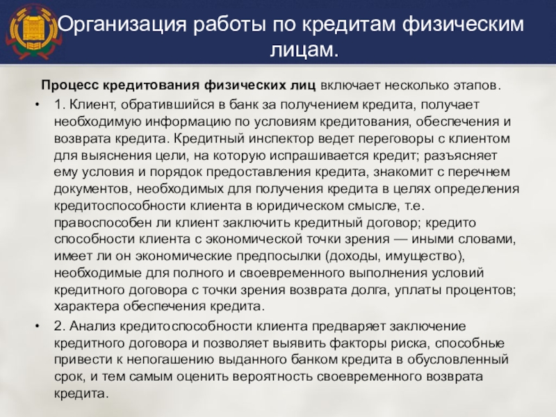 Реферат: Организация и порядок предоставления кредитования физическим лицам в Сбербанке