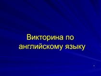 Викторина по английскому языку