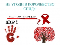 Презентация для воспитательного мероприятия, посвященного борьбе со СПИДом