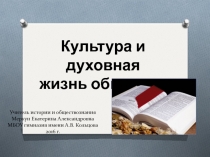 Презентация по обществознанию Культура и духовная жизнь общество